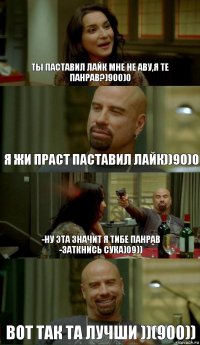 ты паставил лайк мне не аву,я те панрав?)900)0 Я жи праст паставил лайк))90)0 -ну эта значит я тибе панрав
-заткнись сука)09)) Вот так та лучши ))(900))