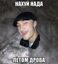 нахуй нада летом дрова