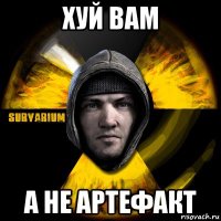 хуй вам а не артефакт