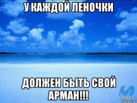 у каждой леночки должен быть свой арман!!!