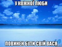 у кожної люби повинен бути свій вася