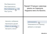 Привет! Я решил навсегда уехать из Сарапула. Надоело мне это болото.