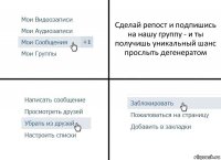 Сделай репост и подпишись на нашу группу - и ты получишь уникальный шанс прослыть дегенератом