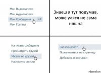 Знаєш я тут подумав, може уляся не сама няшна