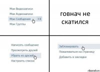 говнач не скатился