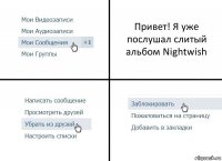 Привет! Я уже послушал слитый альбом Nightwish