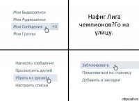 Нафиг Лига чемпионов?Го на улицу.