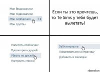 Если ты это прочтешь, то Te Sims у тебя будет вылетать!