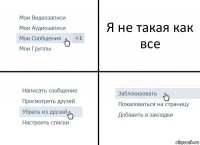 Я не такая как все