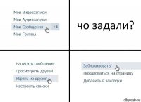 чо задали?