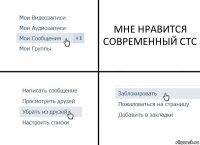 МНЕ НРАВИТСЯ СОВРЕМЕННЫЙ СТС