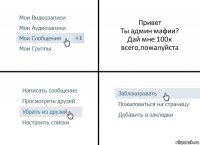 Привет
Ты админ мафии?
Дай мне 100к всего,пожалуйста