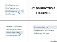 не ваншотнул гравеса