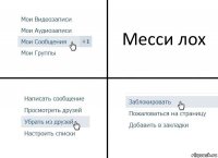 Месси лох