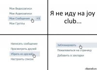 Я не иду на joy club...