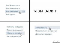 тазы валят