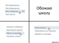 Обожаю школу