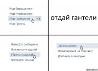 отдай гантели