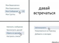 давай встречаться