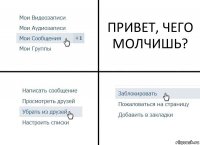 ПРИВЕТ, ЧЕГО МОЛЧИШЬ?