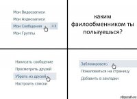 каким фаилообменником ты пользуешься?