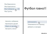 Футбол говно!!