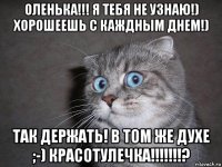 оленька!!! я тебя не узнаю!) хорошеешь с каждным днем!) так держать! в том же духе ;-) красотулечка!!!!!!!?