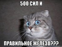 500 сил и правильное железо???