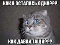 как я осталась одна??? как давай тащи???