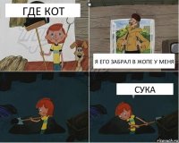 ГДЕ КОТ Я ЕГО ЗАБРАЛ В ЖОПЕ У МЕНЯ СУКА