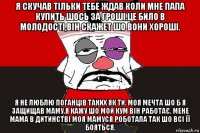 я скучав тільки тебе ждав коли мне папа купить шось за гроші.це било в молодості,він скажет шо вони хороші. я не люблю поганців таких як ти. моя мечта шо б я защищав маму.я кажу шо мой кум він работає, мене мама в дитинстві моя мамуся роботала так шо всі її бояться.