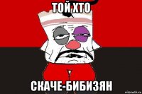 той хто скаче-бибизян