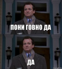 Пони говно да Да