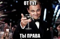 от тут ты права