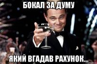 бокал за думу який вгадав рахунок...