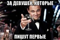 за девушек, которые пишут первые