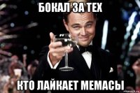 бокал за тех кто лайкает мемасы