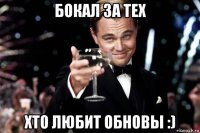 бокал за тех хто любит обновы :)