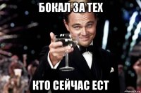 бокал за тех кто сейчас ест