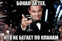 бокал за тех, кто не бегает по кланам