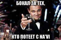 бокал за тех, кто потеет с na'vi