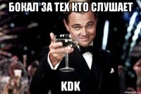 бокал за тех кто слушает kdk