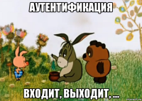 аутентификация входит, выходит, ...