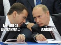   Там Олеся шутканула ... ахахаха  