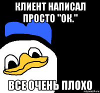 клиент написал просто "ок." все очень плохо