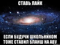 ставь лайк если будучи школьником тоже ставил бланш на аву