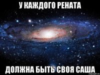 у каждого рената должна быть своя саша