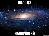 володя найкращий