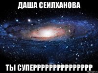 даша сеилханова ты суперрррррррррррррр