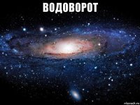 водоворот 